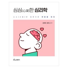 dongmunsa 淺顯心理學： 從微小問題讀懂人心