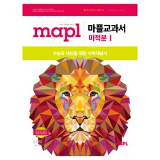 마플교과서 미적분 I, 고등 2학년, 수학