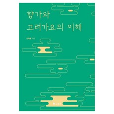 향가와 고려가요의 이해, 월인, 신재홍, 페이퍼북