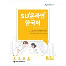 SU온라인 한국어 입문, 도서출판 하우, 상세내용 참조 도서출판 하우, 상세내용 참조