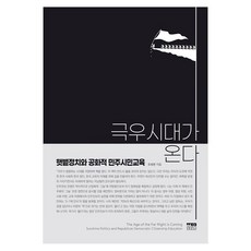 극우시대가 온다:햇볕정치와 공화적 민주시민교육, 한울아카데미, 조희연