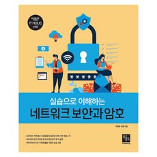 실습으로 이해하는 네트워크 보안과 암호, 북스홀릭퍼블리싱, 박종범, 윤홍