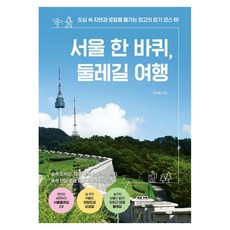 서울 한 바퀴 둘레길 여행, 반양장