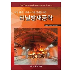 터널방재공학:터널 환기 · 방재 시스템 설계를 위한