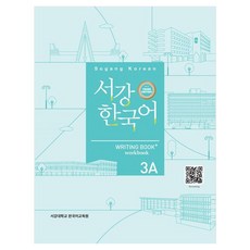 서강한국어 3A Writing Book+(3판), 도서출판 하우, 상세내용 참조