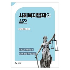 사회복지법제와 실천, 페이퍼북