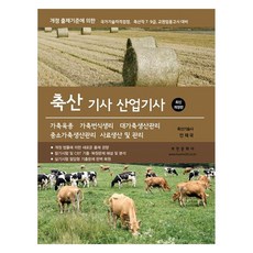 2026 축산기사 산업기사 7 9급 축산직 교원임용고시, 부민문화사