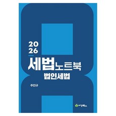 2026 세법노트북 법인세법, 세경북스