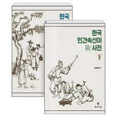 韓國民間俗信語辭典套書, MINSOKWON, 崔來沃 編
