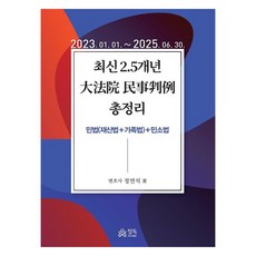 2025 최신 2.5개년 대법원 민사판례 총정리, 정독