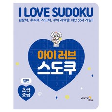 아이 러브 스도쿠: 일반 초급 중급:집중력 추리력 사고력 두뇌 자극을 위한 숫자 게임!, 비타민북, 비타민북 편집부 비타민북, 비타민북 편집부