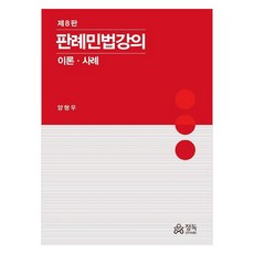 판례민법강의 이론 사례, 정독 정독