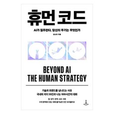휴먼 코드:AI가 질주한다 당신의 무기는 무엇인가, 더스퀘어, 성소라