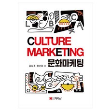 문화마케팅, 김상조,정선미 저, 두남