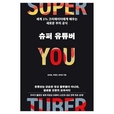 슈퍼 유튜버:세계 1% 크리에이터에게 배우는 새로운 부의 공식, 더스퀘어, 윤성원, 주힘찬, 정의민