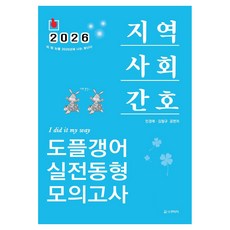 2026 민경애 지역사회간호 도플갱어 실전동형 모의고사, 스쿠리지