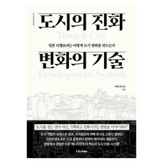 도시의 진화 변화의 기술, 반양장