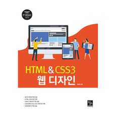 HTML CSS3 웹 디자인, 북스홀릭퍼블리싱, 조동영