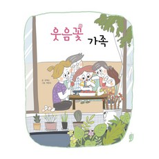 goraechaekppang 歡笑之花家庭