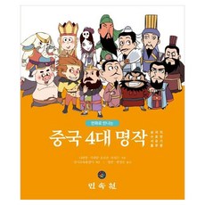 MINSOKWON 中國四大名著 三國志 水滸傳 西遊記 紅樓夢