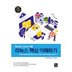 Rocky Linux 9로 리눅스 핵심 이해하기