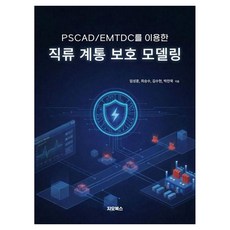 PSCAD/EMTDC를 이용한 직류 계통 보호 모델링, 페이퍼북 페이퍼북
