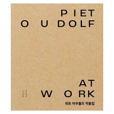피트 아우돌프 작품집 : Piet Oudolf at Work, 양장