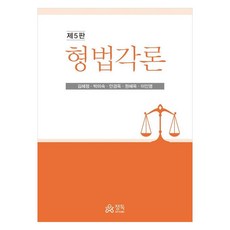 형법각론, 김혜정, 정독