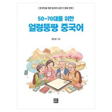 KyungjinPublishing 為50~70歲族群設計的速成中文
