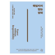 책임지지 않는 권력:미디어의 진화 그 권력 재편과 제도의 사회사, 1