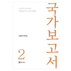 국가보고서 2:오광욱 희곡집, 연극과인간, 오광욱 저