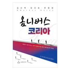 옴니버스 코리아:현상이 시류가 되고 시류가 본질이 되는 한국 사회 찰나의 기록들, 윤성사, 김선혁, 장지호, 한종희
