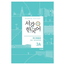 서강 한국어 3A 중국어판: 문법 단어 참고서, 도서출판 하우, 상세내용 참조 도서출판 하우, 상세내용 참조