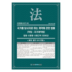 국가를 당사자로 하는 계약에 관한 법률 (약칭: 국가계약법): 법령·시행령·시행규칙 3단수록, 상세페이지 참조