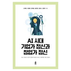 AI 시대 기업가 정신과 창업가 정신 지속 가능한 도전적 성장과 혁신을 이끄는 미래역량 사용 설명서, 한국학술정보, 신재한
