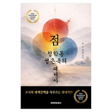 HYEONDAEGYEONGJESINMUNSA 點：青鶴洞成恩玉的大史詩