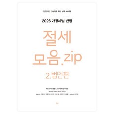 절세 모음.zip 2: 법인편:2026 개정세법 반영, 상세내용 참조 상세내용 참조