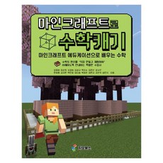마인크래프트로 수학캐기 : 마인크래프트 에듀케이션으로 배우는 수학, 페이퍼북