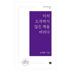 丟棄尚未送達的書：趙在學詩集