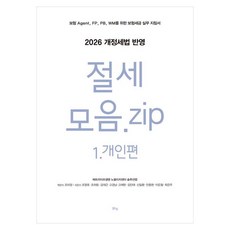 절세 모음.zip 1: 개인편:2026 개정세법 반영, 맑은샘, 조영호, 조하림, 김대근, 고경남, 고재현, 김인태, 신일환, 안종현, 이은철, 최은주 맑은샘, 조영호, 조하림, 김대근, 고경남, 고재현, 김인태, 신일환, 안종현, 이은철, 최은주