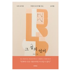 그 집의 언어:나의 모어와 바깥의 모국어를 잇는 순간들, 티라미수 더북, 유슬기
