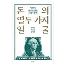 돈의 열두 가지 얼굴 당신의 행복을 위한 돈의 인문학, 페이퍼북