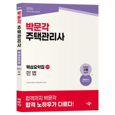 2026 박문각 주택관리사 핵심요약집 1차 민법:제29회 시험대비