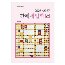 2026-2027 판례세법학 2부, 세경북스
