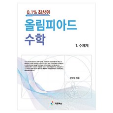 GEOBOOKS 0.1% 最頂尖奧林匹亞數學 1： 數體系, 參考詳細內容