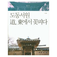 도동서원 도 동에서 꽃피다, 페이퍼북