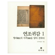 연조귀감 1 향리의 사적을 담아 전하다, 상세페이지 참조 상세페이지 참조