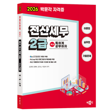 2026 독공 전산세무 2급, 박문각