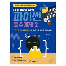 이공계생을 위한 파이썬 필수예제 2:챗GPT와 구글 코랩으로 배우는 응용수학·과학 실험, 윤성호, 지오북스
