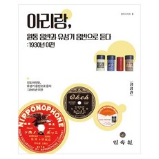 아리랑 원통 음반과 유성기 음반으로 듣다 : 1930년 이전, 기타